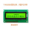 供應14432中文字庫圖形點陣液晶屏