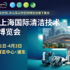 第26屆上海國際清潔技術(shù)與設(shè)備博覽會