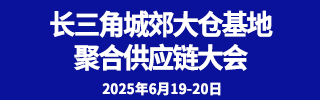 長三角供應(yīng)鏈大會